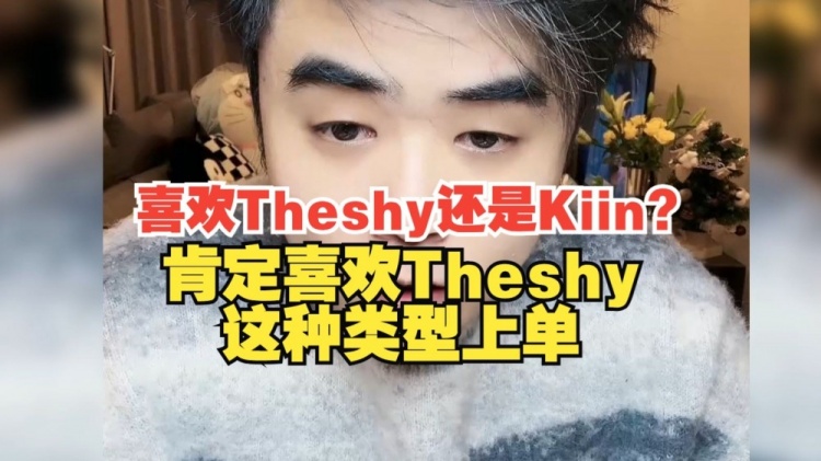 朱开：我喜欢Theshy还是Kiin？那我肯定喜欢Theshy这种类型上单